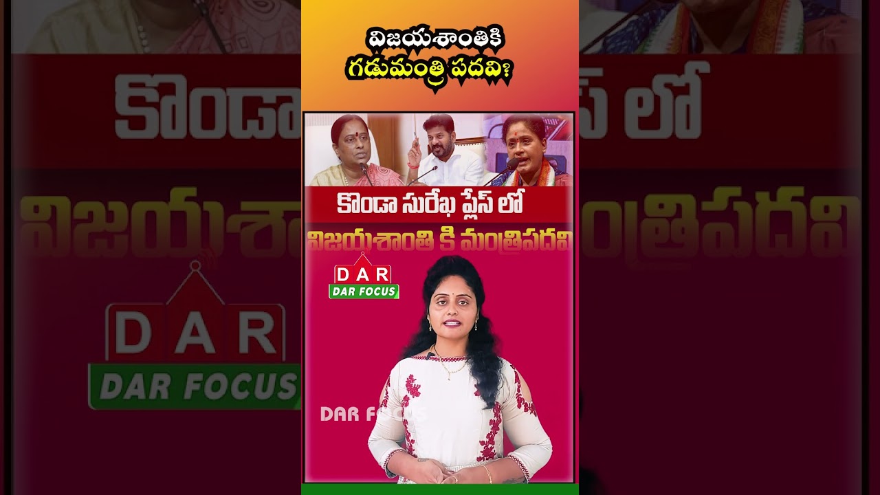 Big Political Update: Vijayashanti in Race for Telangana Minister Post | DAR FOCUS #darfocus