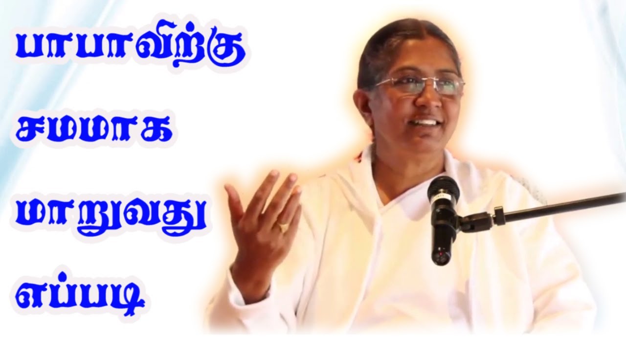 பாபாவிற்கு சமமாக மாறுவது எப்படி / Preparing to Become Bapsaman by  Sr Uma