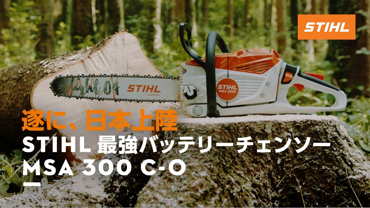 STIHL 最強バッテリーチェンソー　MSA 300 C-O