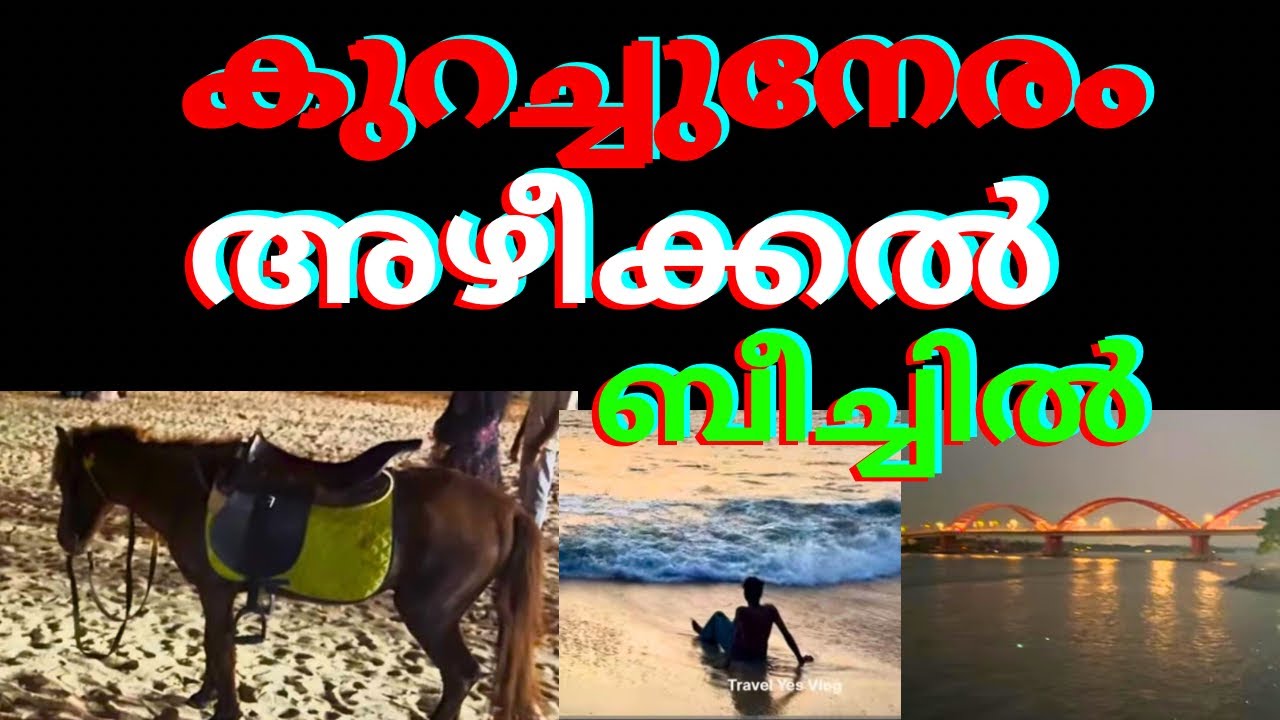 അഴീക്കൽ ബീച്ചിലെ വൈകുന്നേരം | Azheekal Beach Kollam