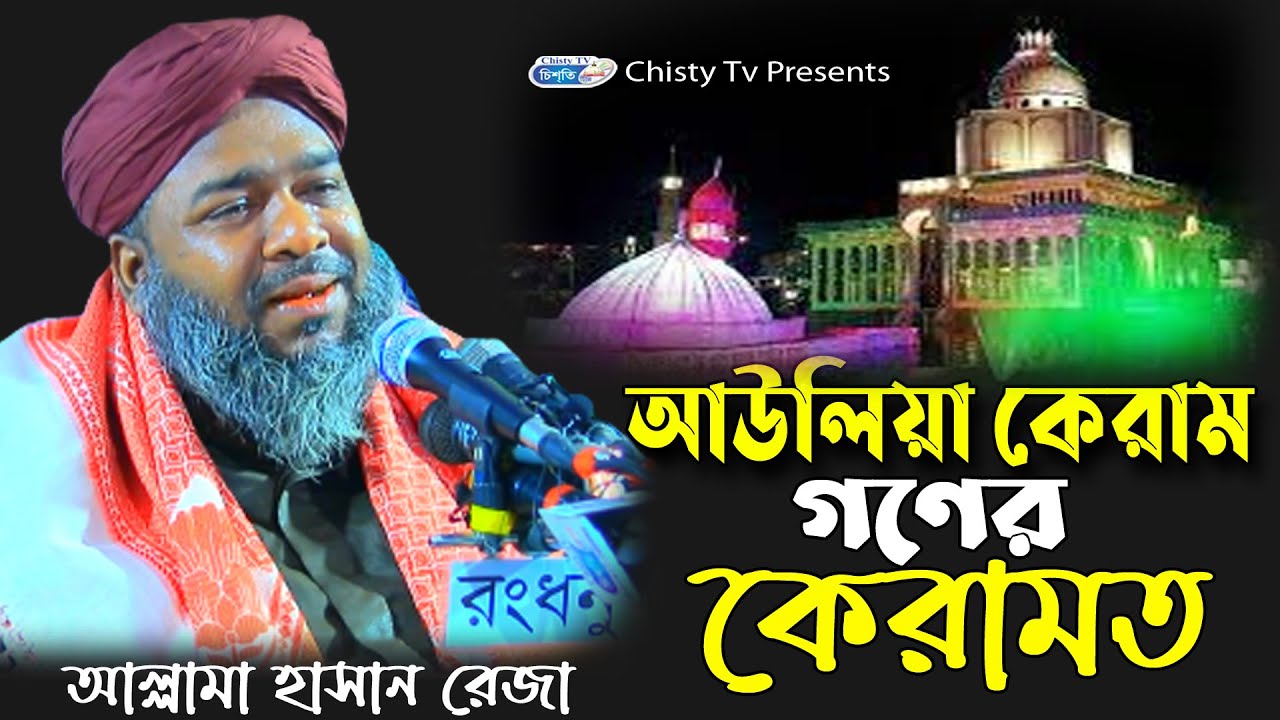 আউলিয়া কেরাম গণের কেরামত । আল্লামা হাসান রেজা আল কাদেরী | Chisty BD | Bangla Waz Mahfil 2023