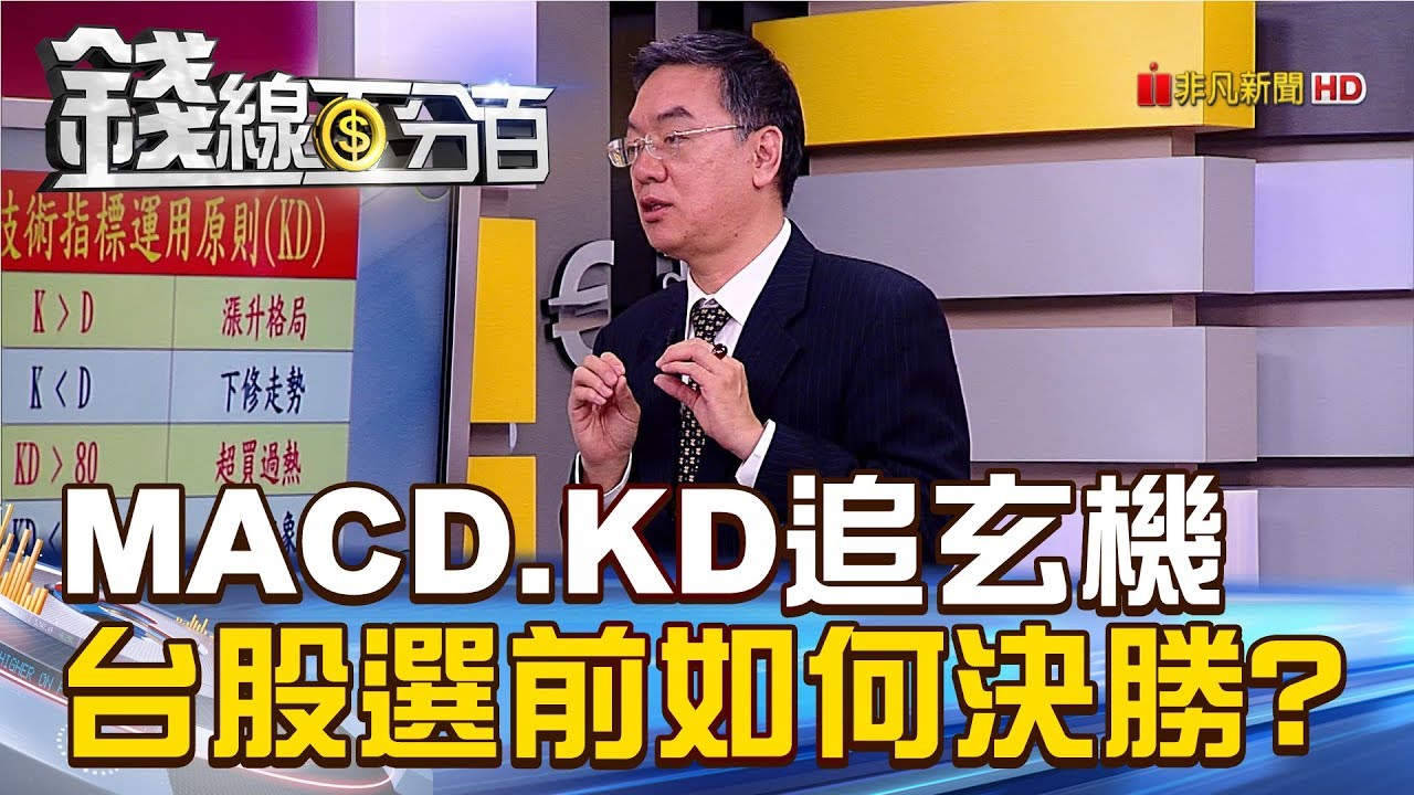 【錢線百分百】20181108-4《MACD.KD指標追玄機 台股選前如何決勝?!》