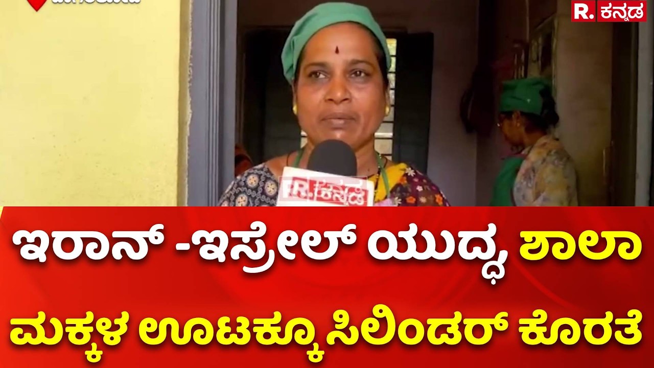 Bangalore Gas Cylinder Shortage | ಇರಾನ್ -ಇಸ್ರೇಲ್ ಯುದ್ಧ, ಶಾಲಾ ಮಕ್ಕಳ ಊಟಕ್ಕೂ ಸಿಲಿಂಡರ್ ಕೊರತೆ