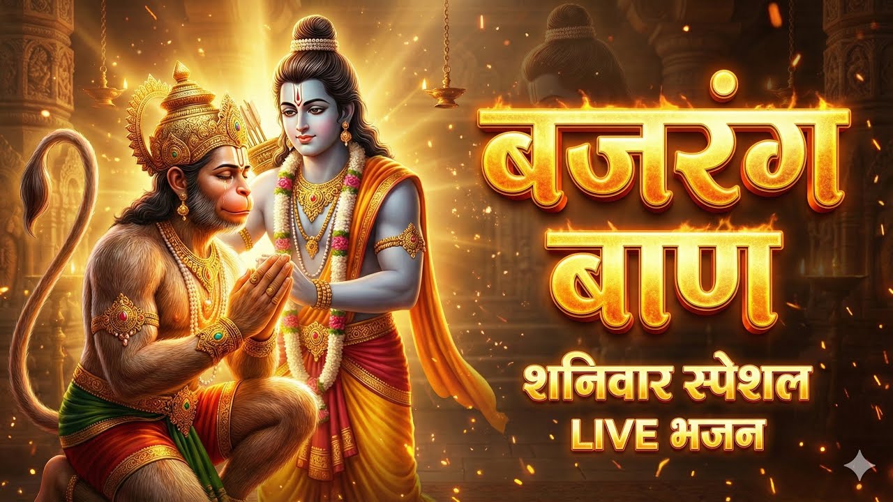 बजरंग बाण मन्त्र (Bajrang Baan Mantra) | Powerful Hanuman Mantra for Protection