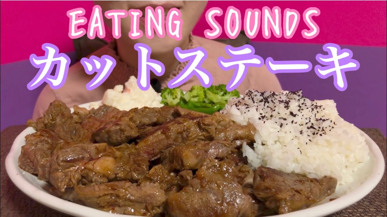 《Eating sounds》カットステーキ!STEAK!