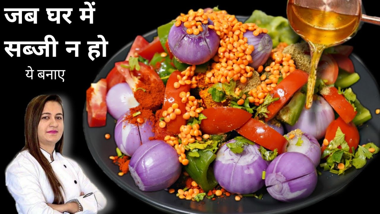 सब्जी नहीं है! टेंशन मत लीजिए इसे बनाकर देखिए होटल का खाना भूल जायेंगे 😍Tamatar Pyaj Dal ki sabji
