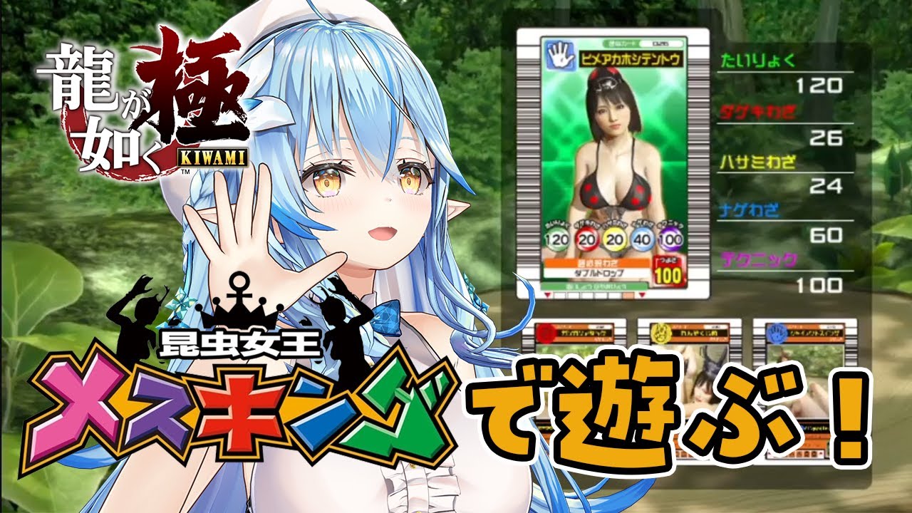 【龍が如く  極】メスキング遊び倒してクレーンゲームで小銭稼ぎ！！【 雪花ラミィ /ホロライブ】