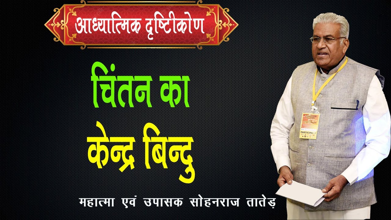चिंतन का केंद्र बिंदु || Chintan Ka Kendra Bindu || SANATAN SATYA NEW - 769