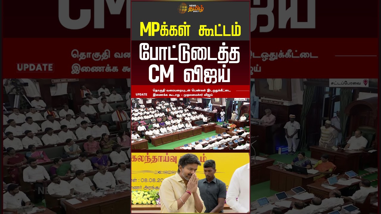 MPக்கள் கூட்டம் போட்டுடைத்த CM விஜய் #mpmeeting #tvk #cmvijay #shorts