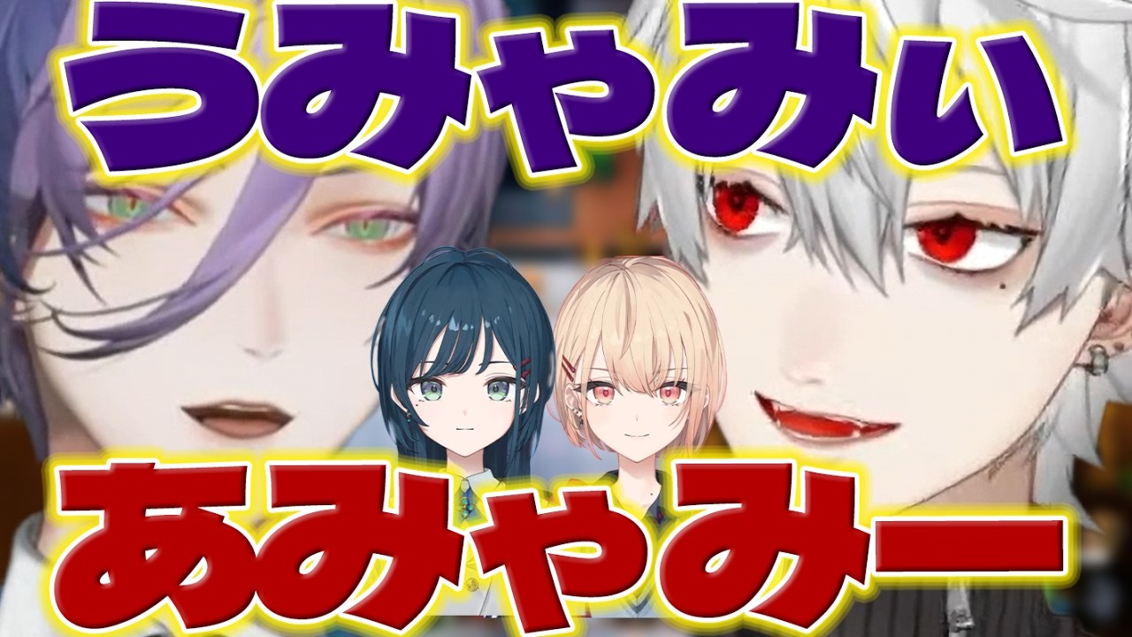 【うみゃみー】うみゃみーの発音が独特な葛葉さんとネスくん【白砂あやね/水面まどか/葛葉/榊ネス/舞元啓介/ソフィアヴァレンタイン/にじさんじ/新人ライバー】