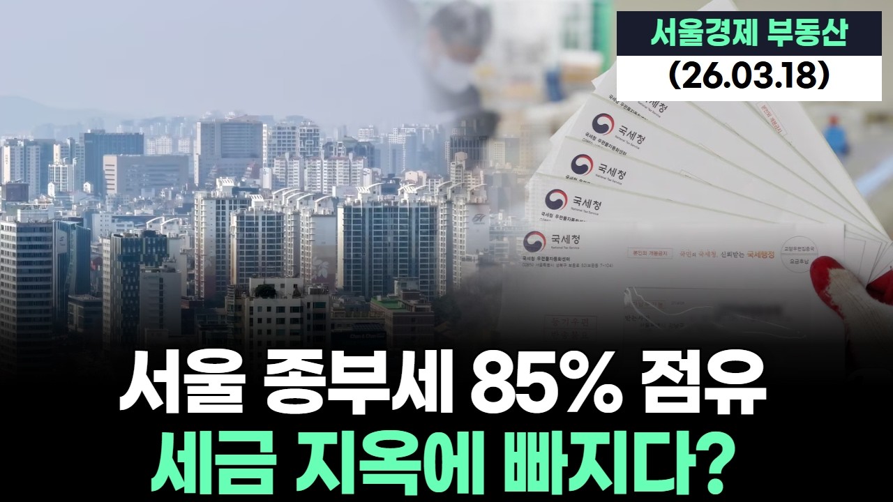 서울 종부세 85% 점유...세금 지옥에 빠지다?