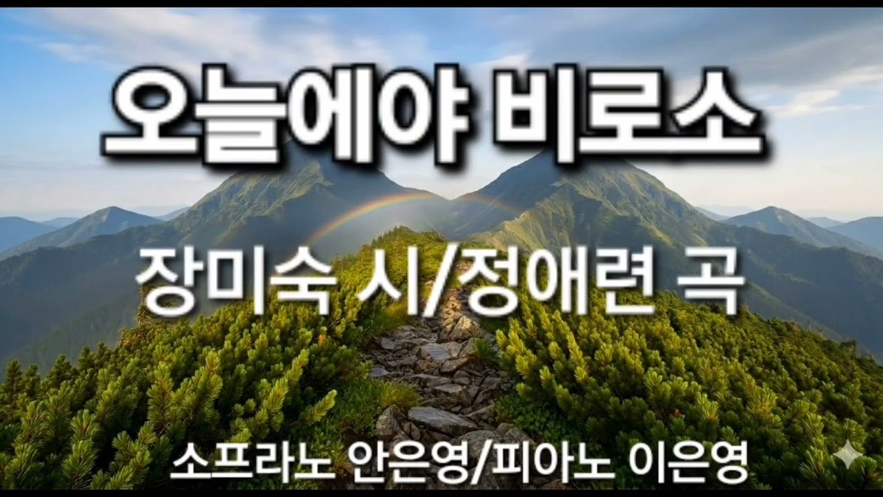 오늘에야 비로소/장미숙 시/정애련 곡/소프라노 안은영/피아노 이은영