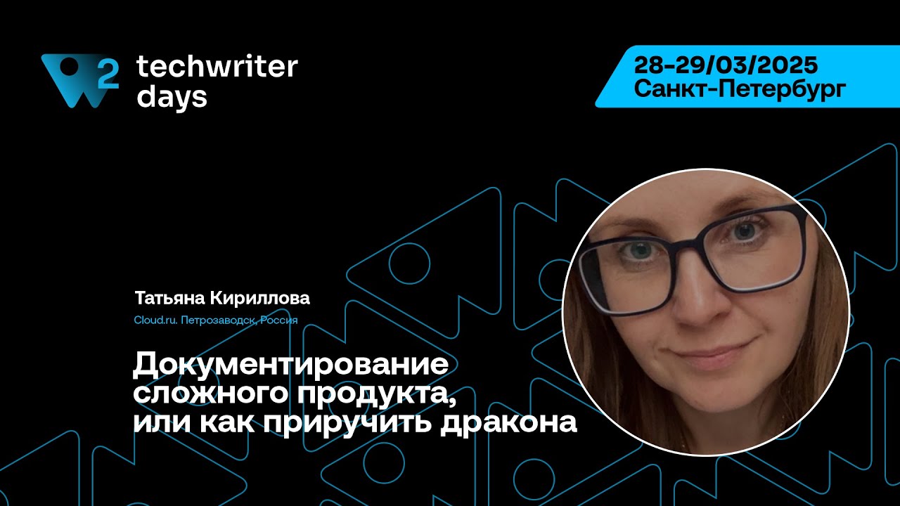TechWriter Days 2 — Татьяна Кириллова, Документирование сложного продукта, или как приручить дракона