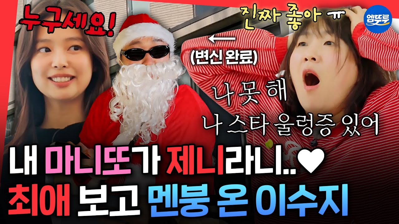 [마니또클럽] 제니가 내 마니또래🥹 BUT 최애 제니를 두고 도망갈 수밖에 없는 언더 커버 세계관ㅋㅋㅋㅣ#이수지 #덱스 MBC260201방송
