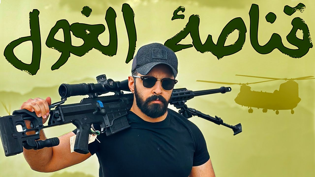 سر صناعة القناصات وحقيقة تصنيع المقاومة 🛑