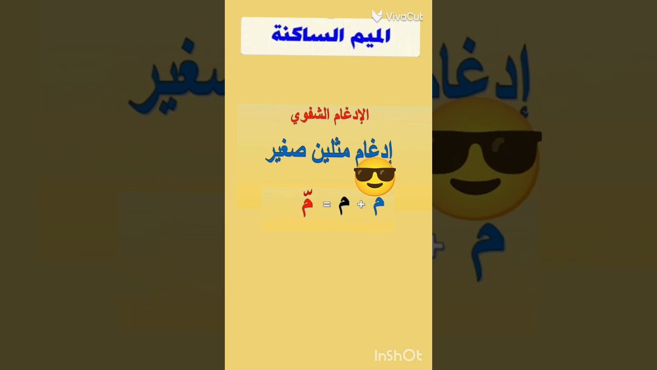 @الادغام الشفوي 