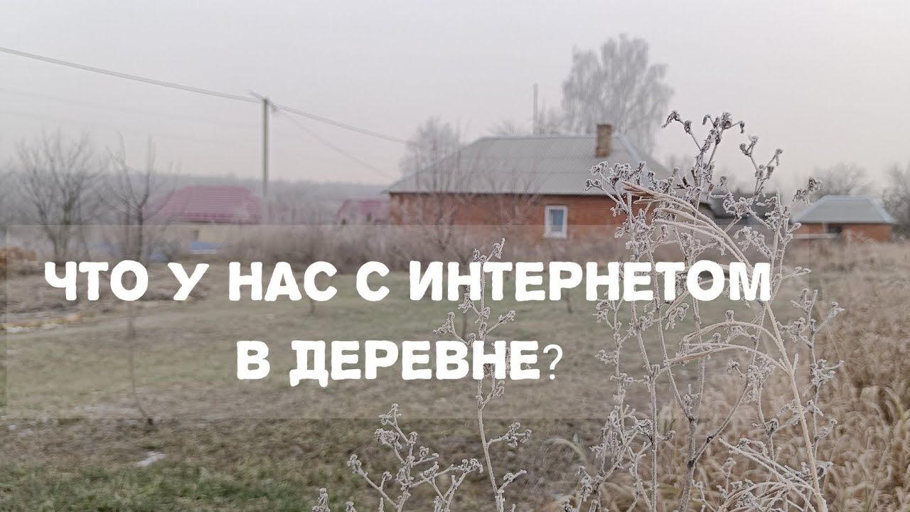Интернет в деревне и образование детей. 