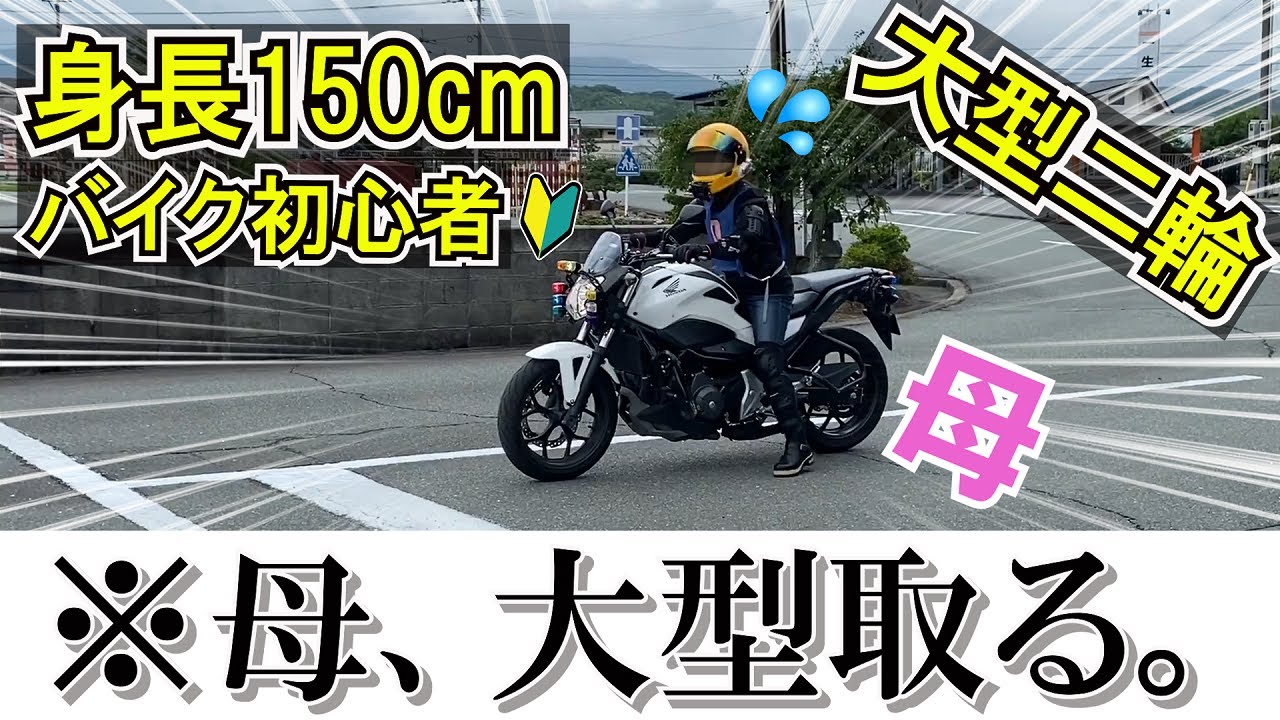 【大型二輪免許】身長150cmのおばさん（母）が大型取りました。またも派手に立ちごけｗ【バイク女子】
