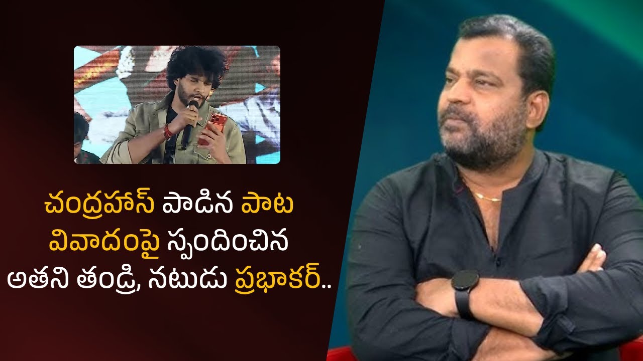 Chandrahas' father, actor Prabhakar, responded to the controversy over the song| Filmyfocus.com