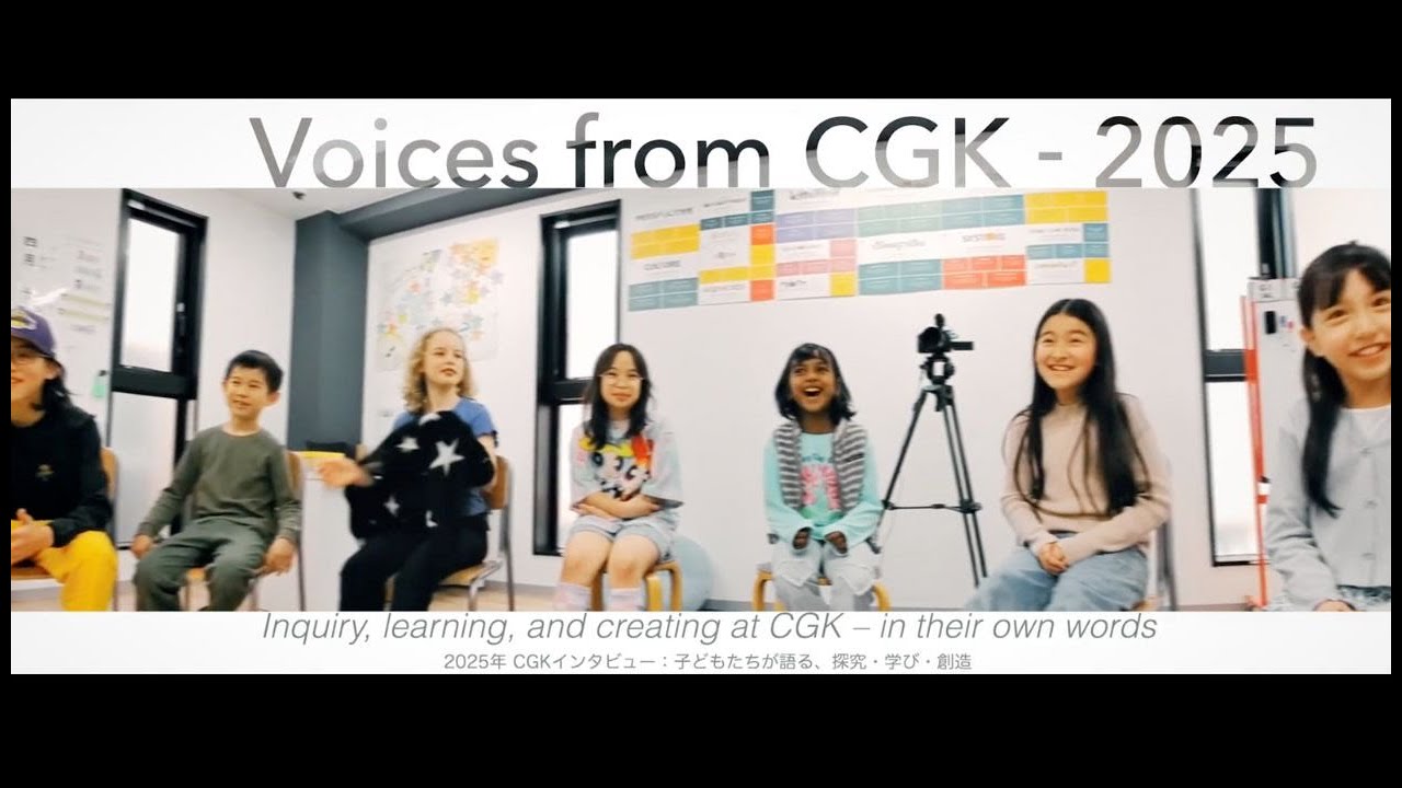【Voices from CGK 2025】子どもたちが語る、探究・学び・創造 (Full Version)