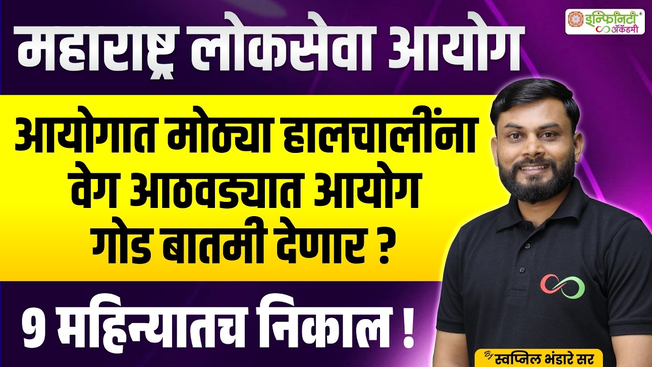 MPSC Latest Update | आयोगात हालचालींना वेग | 9 महिन्यात निकाल ? गोड बातमी येणार !