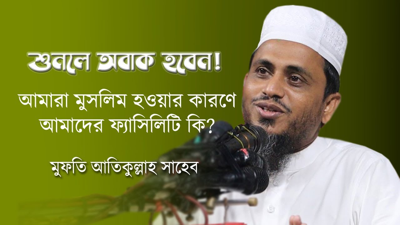 শুনলে অবাক হবেন! আমারা মুসলিম হওয়ার কারণে আমাদের ফ্যাসিলিটি কি? মুফতি আতিকুল্লাহ | Mufti Atikullah
