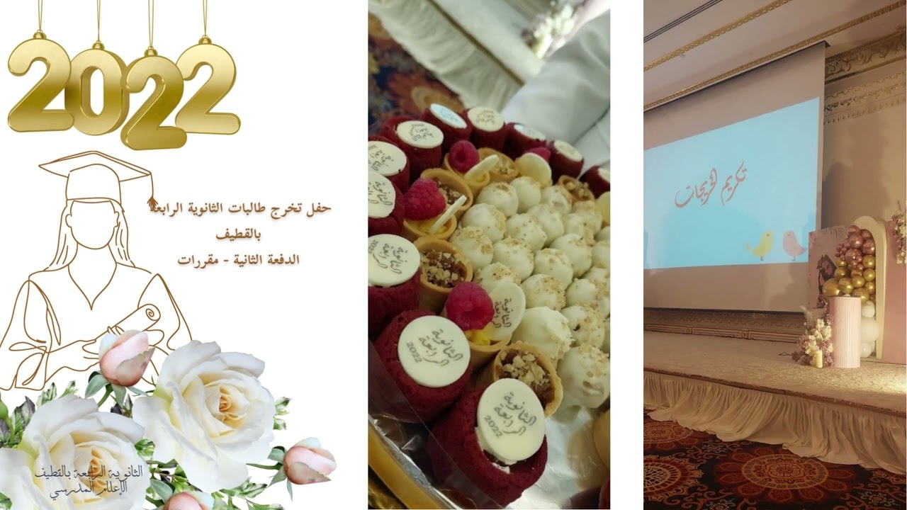 حفل تخرج طالبات الثانوية الرابعة بالقطيف الدفعة الثانية 2022  مقررات