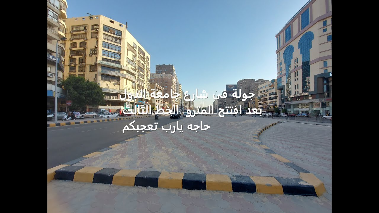 جولة فى شارع جامعه الدول بعد افتتح المترو حاجه يارب تعجبكم #اكسبلور #عقا#جولات_فى_شوارع_مصر_الجميله