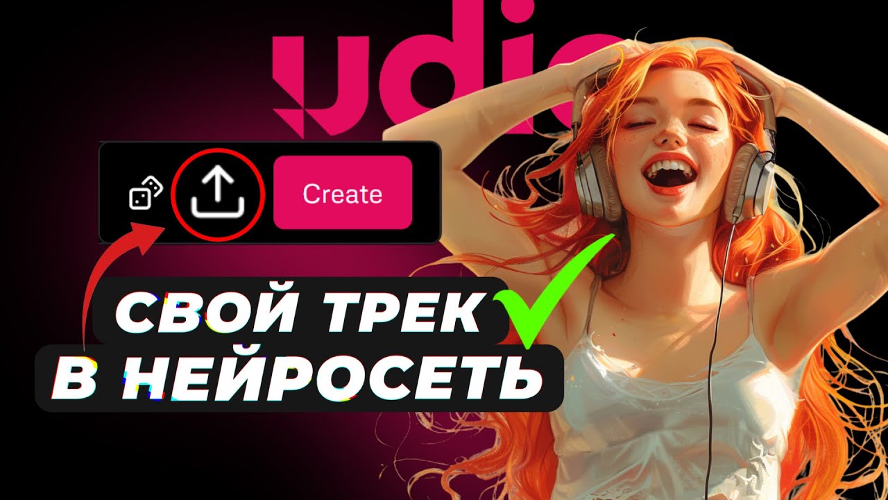 Нейросеть UDIO: АУДИО как РЕФЕРЕНС! Революция AI Music