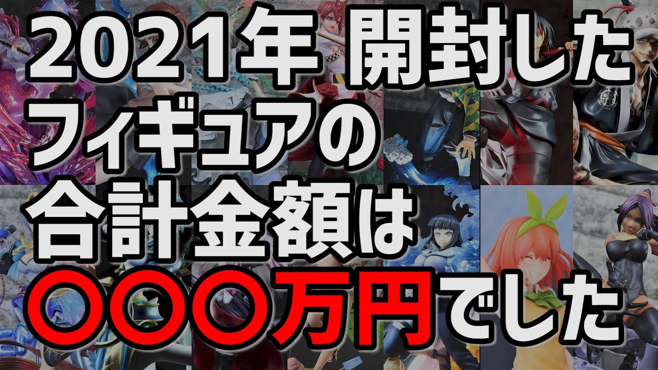 【買いすぎた】2021年開封レビューしたフィギュアの総合計金額は〇〇〇万円でした…