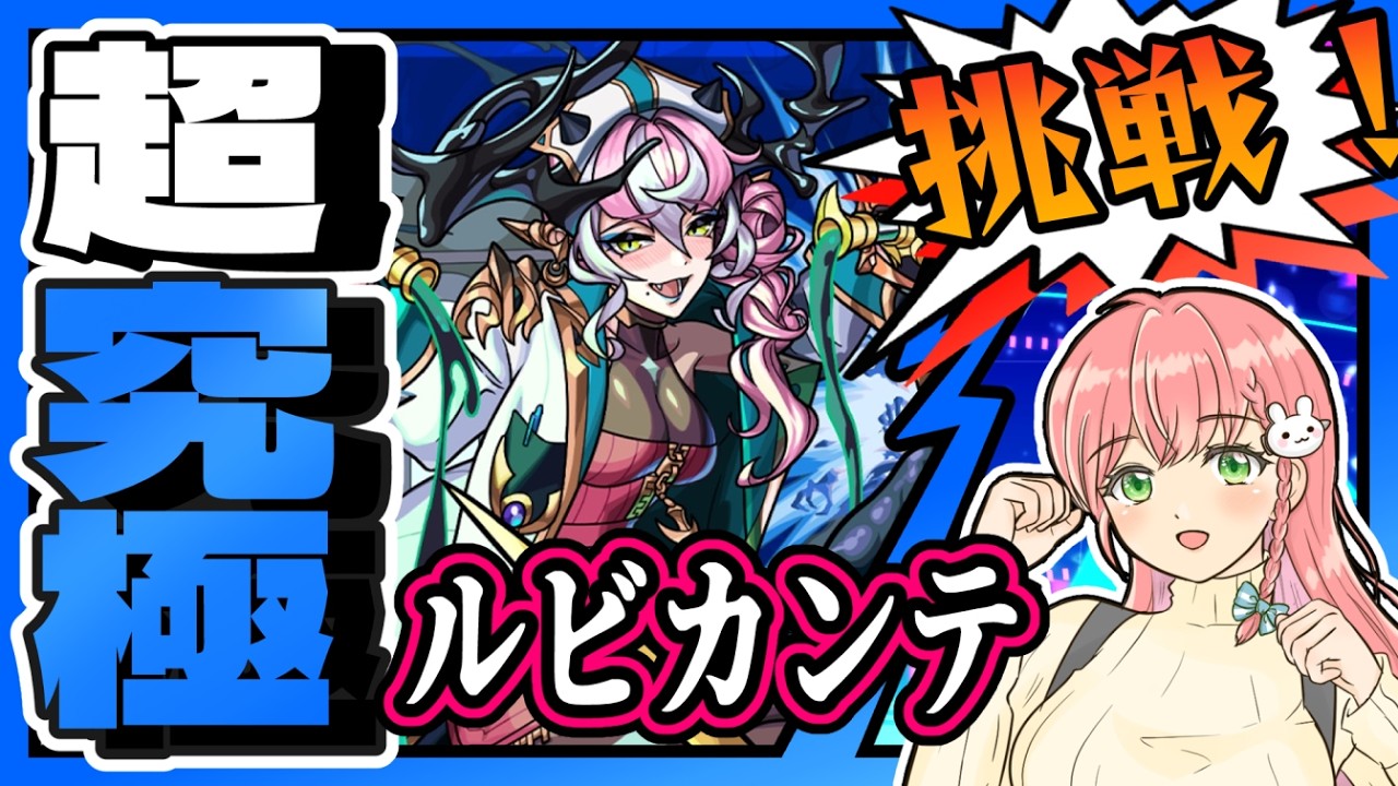 【超究極】💉ルビカンテに挑戦します！【モンスト】