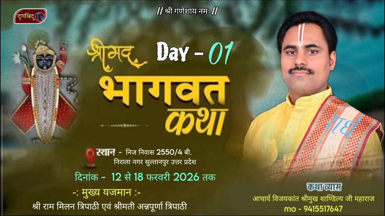 श्रीमद् भागवत महापुराण कथा  // निराला नगर , सुलतानपुर (U.P.)