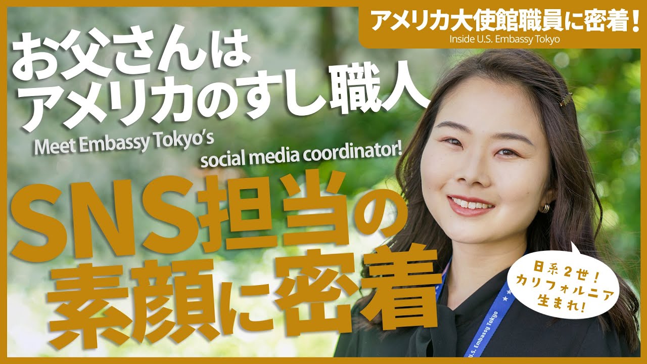 お父さんはアメリカのすし職人！アメリカ大使館SNS担当の素顔に密着【アメリカ大使館職員に密着！】