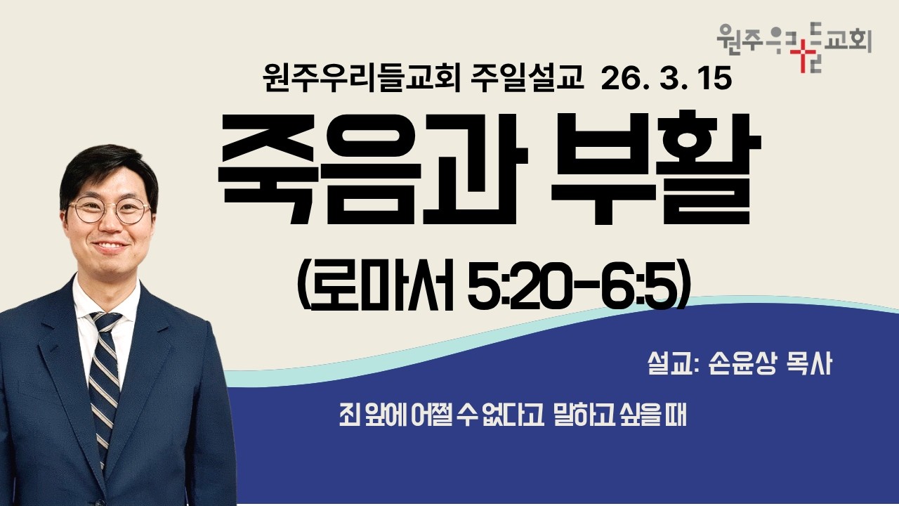 원주우리들교회 2026년 3월 15일(주일) 주일예배