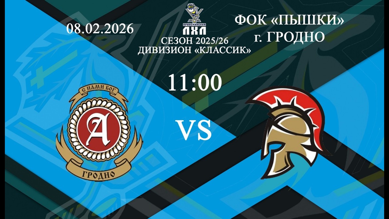 Авангард - Легион | Хоккей | ПЛХЛ Гродно 08.02.2026
