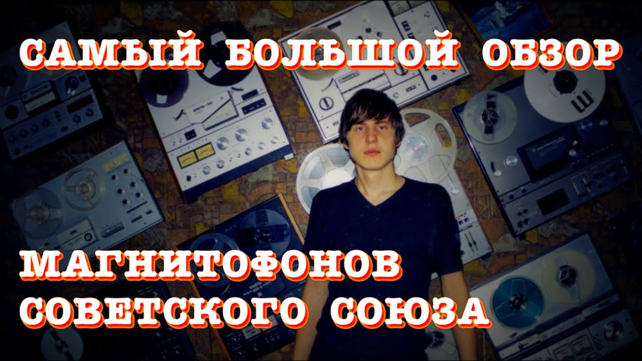Самый большой обзор магнитофонов Советского Союза