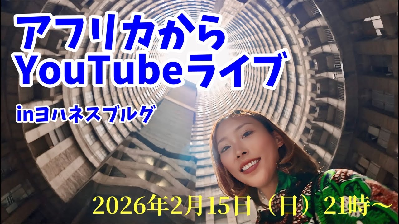 【第二回】アフリカ旅も終盤！ヨハネスブルグからいろいろご報告ライブ