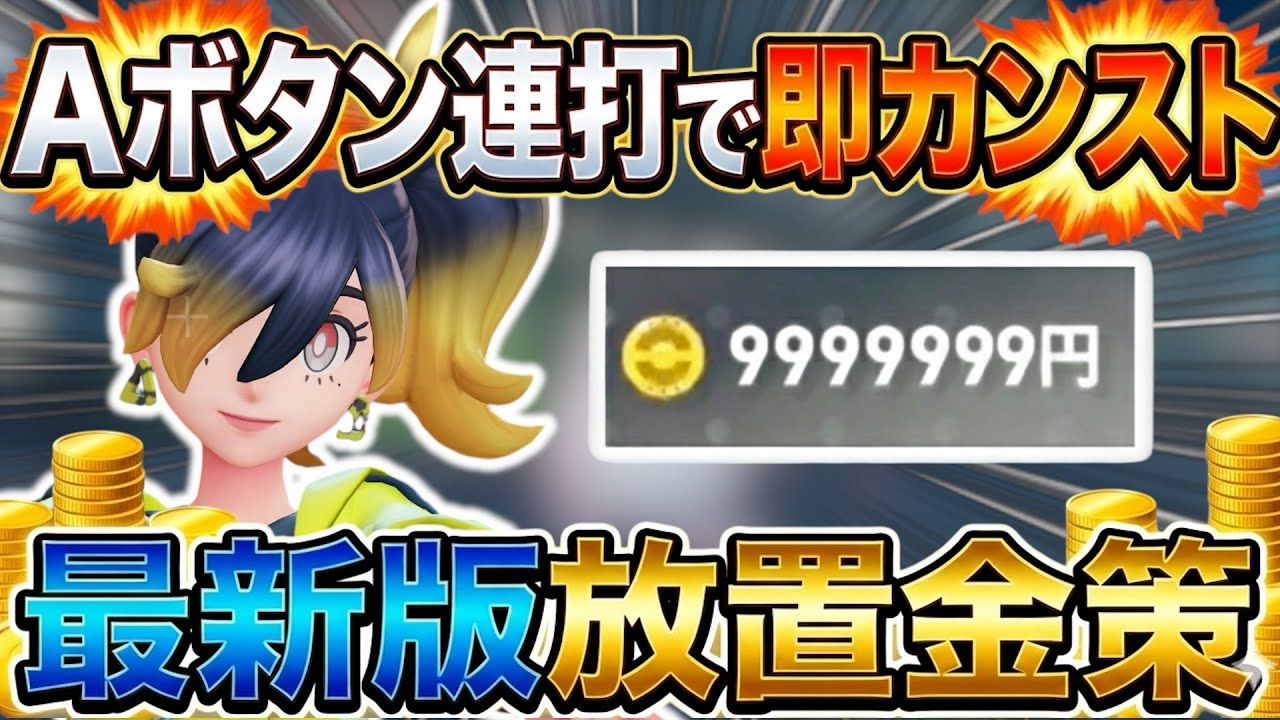 [ポケモンZA金策]お金稼ぎに革命！DLCで新たに追加された金策が超簡単でヤバすぎるので解説します！