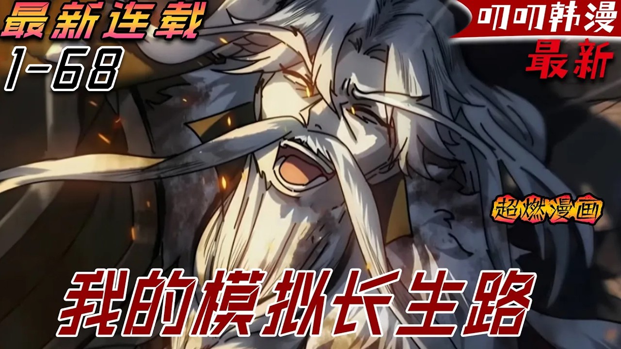 💖💖【最新更新】這個被一場瘟疫徹底改變的修仙界！凡人身帶疫病，仙人無法接觸，於是仙凡永隔；穿越而來，卻只能於凡塵中打滾，好在臨終之時終於覺醒異寶，開始了不斷循環的長生路《我的模拟长生路》#玄幻