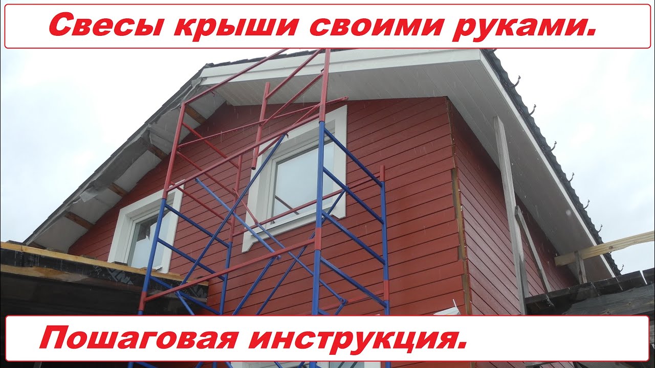 Свесы крыши своими руками. Инструкция по монтажу.