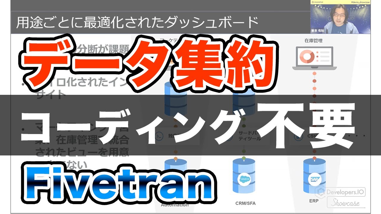 データ集約をノーコーディングで！「Fivetran」を使った自動データパイプライン構築  #devio_showcase