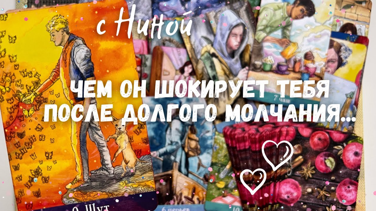 Молчит... Что Обдумывает ⚡️ На что Решится? ✨♥️♥️♥️♠️ расклад таро