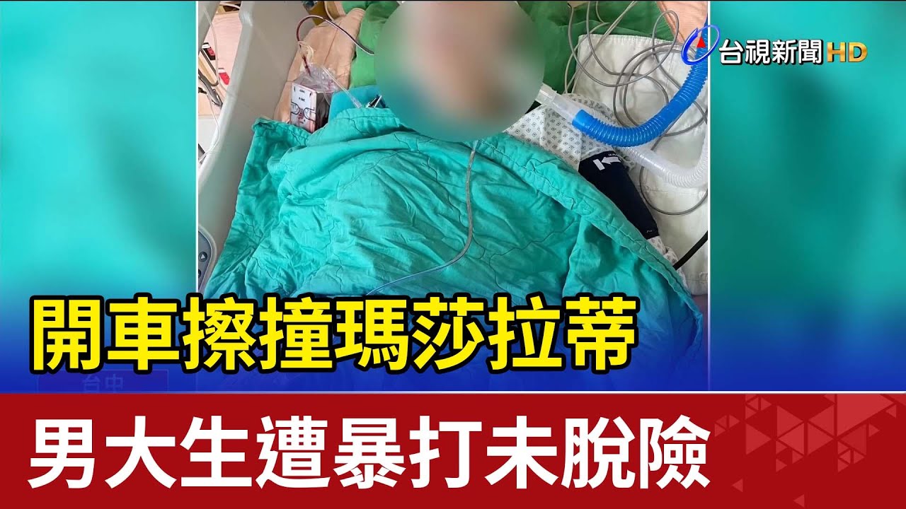 開車擦撞瑪莎拉蒂 男大生遭暴打未脫險