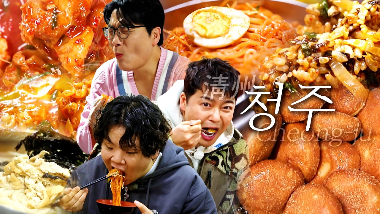 [스페셜][청주 편 총집합] 청주의 그 시절 그 맛! 새뱅이찌개부터 믿고 먹는 쫄면X고로켓, 든든 닭볶음탕으로 마무리 🌟 #전현무계획