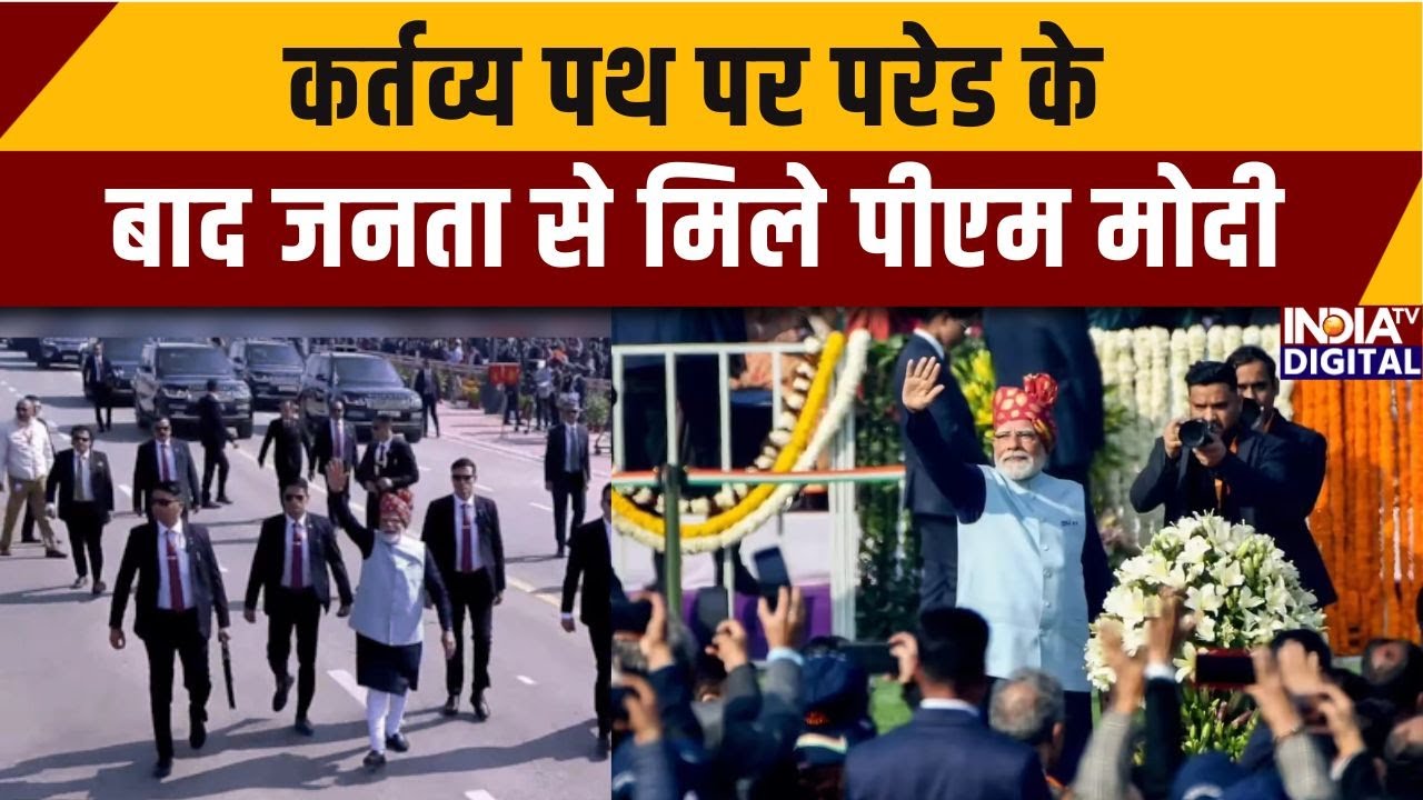 77th Republic Day Parade: कर्तव्य पथ पर परेड के बाद जनता से मिले पीएम मोदी | Kartavya Path