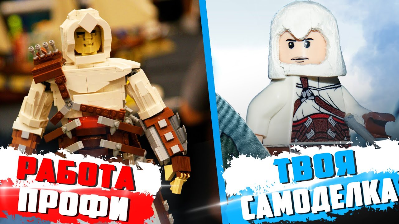 LEGO ПО ASSASSINS CREED - РЕАЛЬНО?