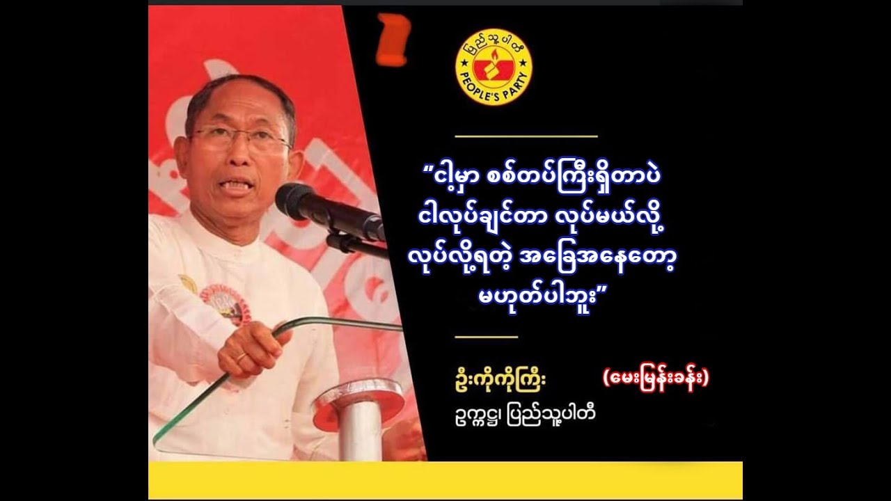 အာဆီယံကိုယ်စားလှယ်နဲ့ တွေ့ဆုံခဲ့မှုအပေါ်  ပြည်သူ့ပါတီဥက္ကဌ ဦးကိုကိုကြီးနဲ့ မေးမြန်းခန်း - Ko Ko Gyi