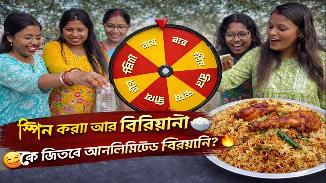 মজার খেলা! স্পিন করো আর আনলিমিটেড বিরিয়ানি খাও। আজ কে সবথেকে বেশি খাবে? Arpita Family Game
