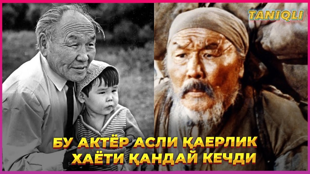 Дерсу Узала Бу Актёр аслида қаерлик уни хаёти қандай кечди