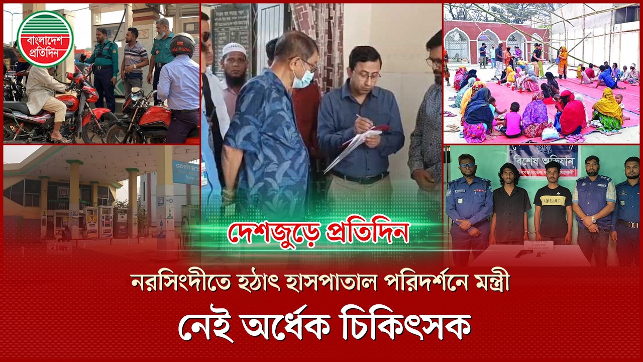 রাজশাহীতে পুলিশ পাহারায় তেল বিক্রি, দীর্ঘ লাইনে ভোগান্তি : দেশজুড়ে প্রতিদিন | Fuel Crisis